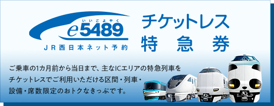 ご乗車の1カ月前から当日まで、主なICエリアの特急列車をチケットレスでご利用いただける区間・列車・設備・席数限定の大変おトクなきっぷです。チケットレス特急券ページはこちらからどうぞ