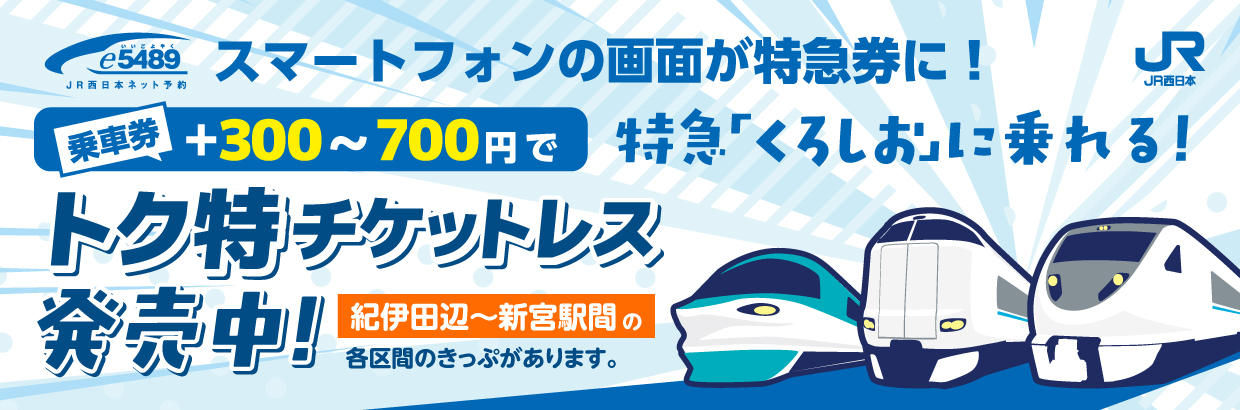 スマートフォンの画面が特急券に!乗車券+300~700円で特急「くろしお」に乗れる!トク特チケットレス発売中! 紀伊田辺~新宮駅間の各区間のきっぷがあります。