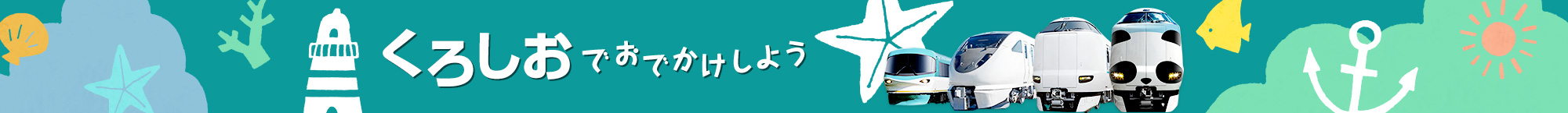 くろしおでおでかけしよう