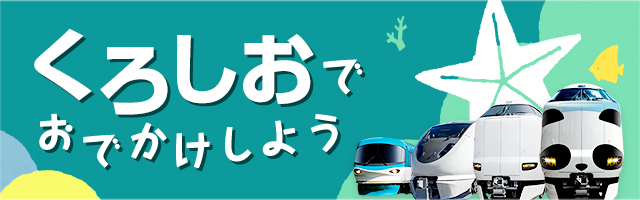 くろしおでおでかけしよう