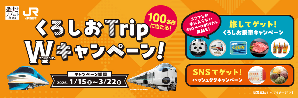 くろしおTrip Wキャンペーン