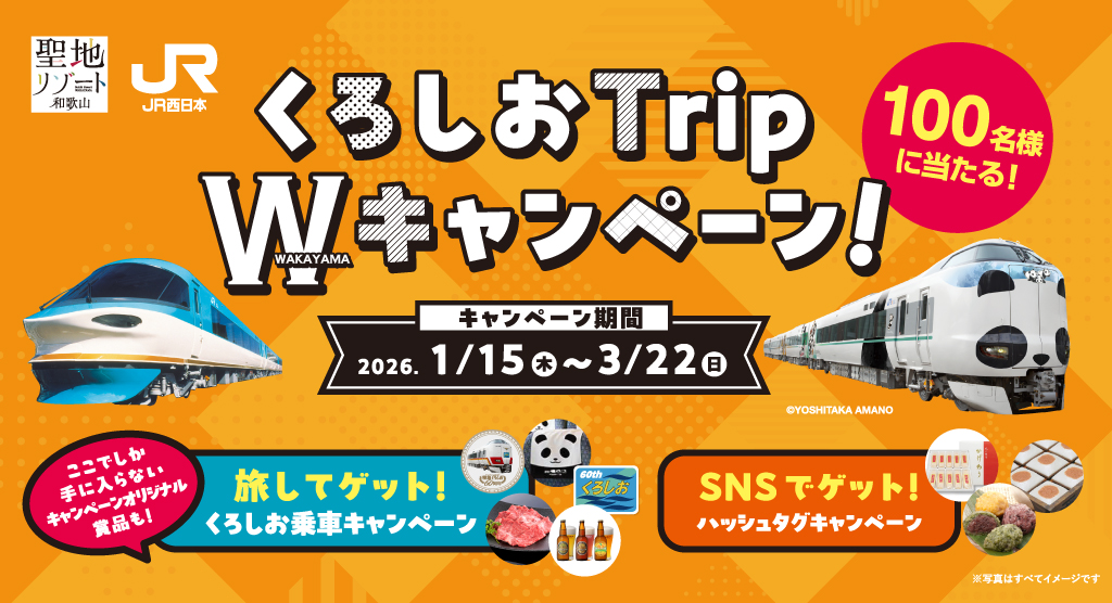 くろしおTrip Wキャンペーン