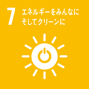 SDGsの目標7「エネルギーをみんなに そしてクリーンに」