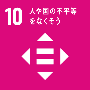 SDGsの目標10「人や国の不平等をなくそう」