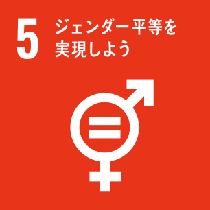 SDGsの目標5「ジェンダー平等を実現しよう」