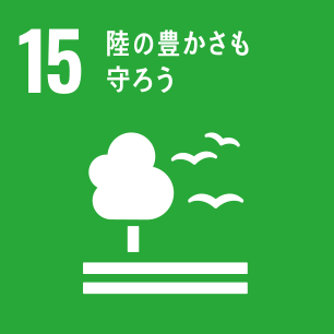 SDGsの目標15「陸の豊かさも守ろう」