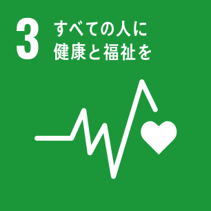 SDGsの目標3「すべての人に健康と福祉を」