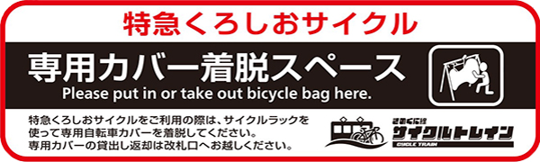 自転車カバー着脱スペースのマーク