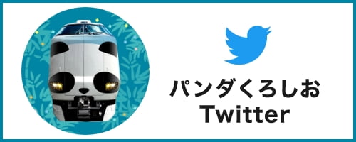 バナー：パンダくろしおTwitter 新規ウィンドウで開きます