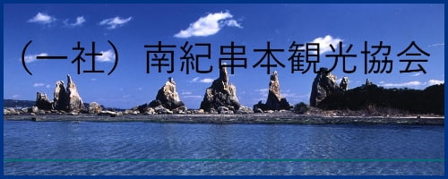 バナー：南紀串本観光協会 新規ウィンドウで開きます