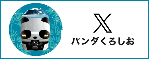 バナー：パンダくろしおTwitter 新規ウィンドウで開きます