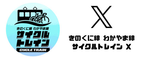 バナー：きのくに線サイクルトレインTwitter 新規ウィンドウで開きます