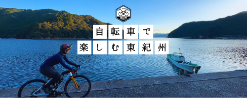 バナー：自転車で楽しむ東紀州 新規ウィンドウで開きます