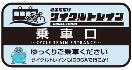 サイクルトレイン乗車口のマーク