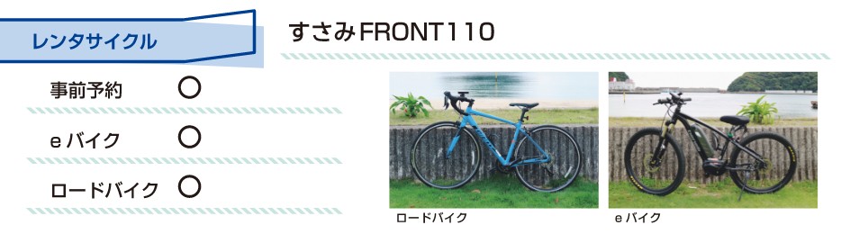レンタルサイクル すさみFRONT110（年中無休9:00～18:00）事前予約：〇 eバイク：〇 ロードバイク：〇