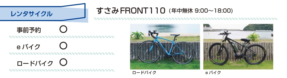 レンタルサイクル すさみFRONT110（年中無休9:00～18:00）事前予約：〇 eバイク：〇 ロードバイク：〇