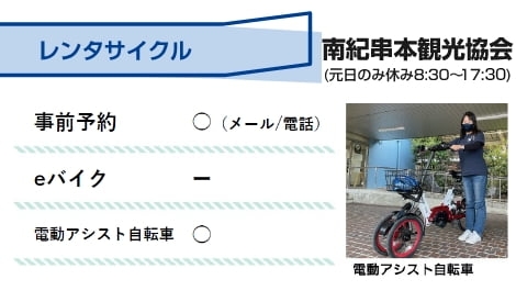 レンタルサイクル 南紀串本観光協会（元日のみ休み 8:30～17:00）事前予約：〇（メール/電話） eバイク：- 電動アシスト自転車：〇