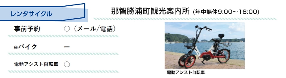 レンタルサイクル 那智勝浦町観光案内所（年中無休9:00～18:00）事前予約：〇（メール/電話） eバイク：- 電動アシスト自転車：〇