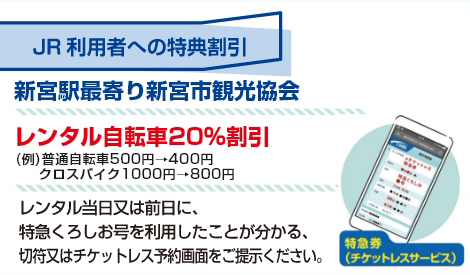 JR利用者への特典割引 新宮駅最寄り新宮市観光協会 レンタル自転車20%割引（例）普通自転車 500円 → 400円 クロスバイク 1000円 → 800円 レンタル当日または前日に、特急くろしお号を利用したことが分かる、きっぷ、またはチケットレス予約画面を提示してください。