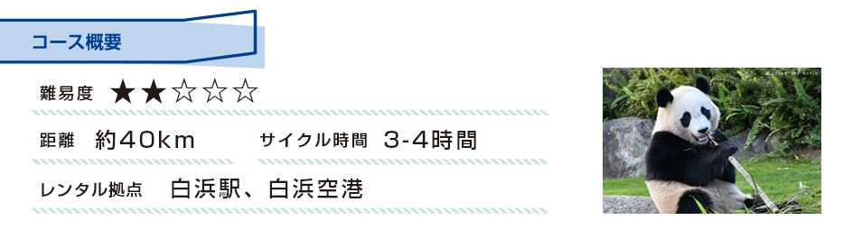 コース概要 難易度：2 距離：約40km サイクル時間：3-4時間 レンタル拠点：白浜駅、白浜空港
