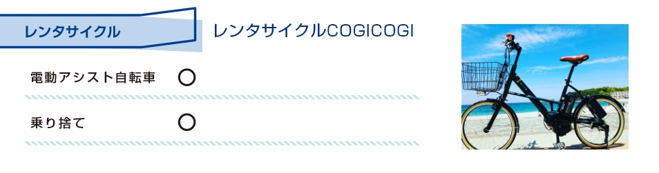 レンタサイクルCOGICOGI 電動アシスト自転車：〇 乗り捨て：〇