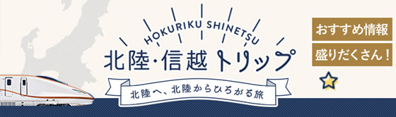 北陸・信越トリップの詳細はこちらから