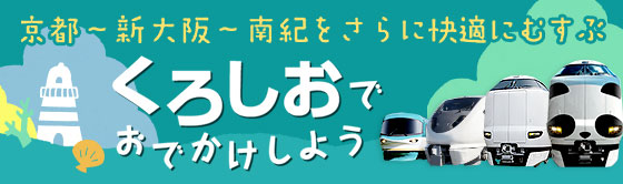 京都～新大阪～南紀をさらに快適にむすぶ くろしおでおでかけしよう 詳細はこちらから