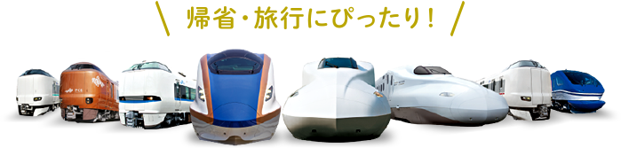 帰省・旅行にぴったり！