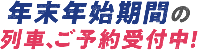年末年始期間の列車、ご予約受付中！