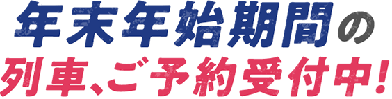 年末年始期間の列車、ご予約受付中！