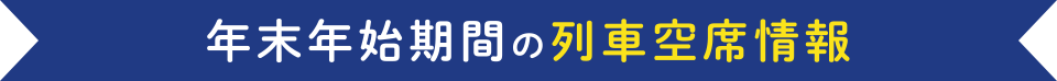 年末年始期間の列車空席情報