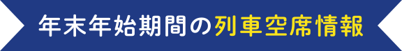 年末年始期間の列車空席情報