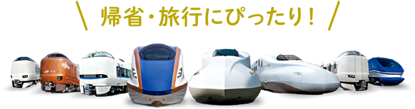 帰省・旅行にぴったり!