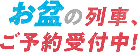 お盆の列車、ご予約受付中！