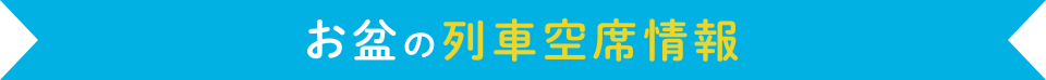 お盆の列車空席情報