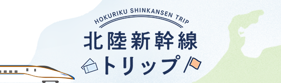 北陸新幹線トリップの詳細はこちらから