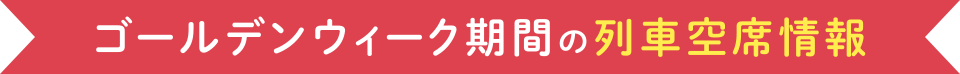 ゴールデンウィーク期間の列車空席情報