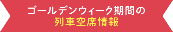 ゴールデンウィーク期間の列車空席情報