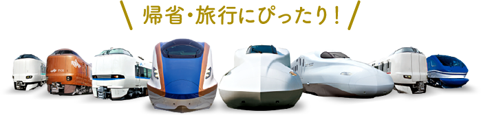 帰省・旅行にぴったり！