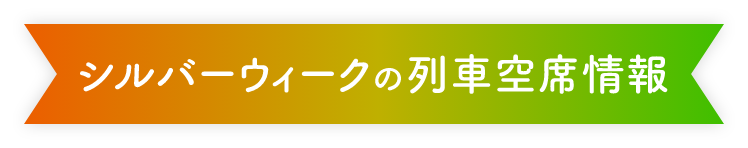 シルバーウィークの列車空席情報