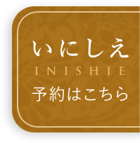 いにしえ 予約はこちら