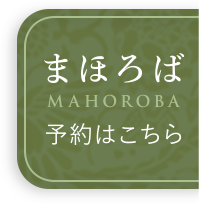 まほろば 予約はこちら