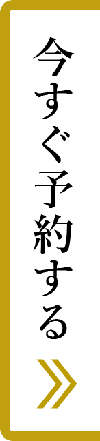今すぐ予約する／e5489へ