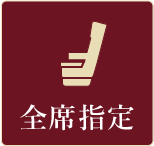 全席指定