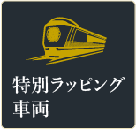 特別ラッピング車両