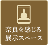 奈良を感じる展示スペース
