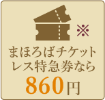 まほろばチケットレス特急券なら860円