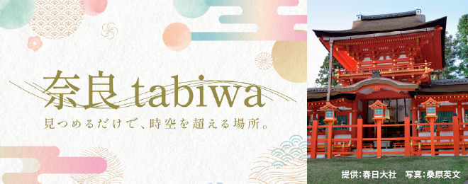 奈良tabiwa