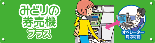 みどりの券売機プラス