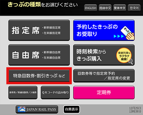 みどりの券売機 Jrおでかけネット